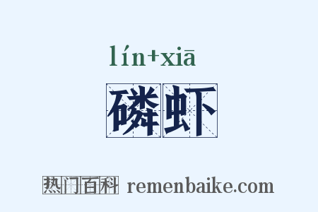 磷虾是什么意思的图片
